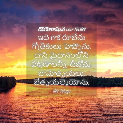 Picture 04 - యెహోషువ 13:17 TELIRV - ఇది గాక రూబేను - Bible Verse Picture