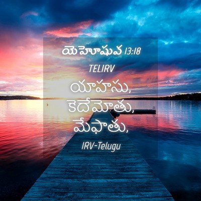 Picture 04 - యెహోషువ 13:18 TELIRV - యాహసు, కెదేమోతు, - Bible Verse Picture