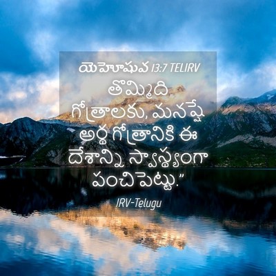 Picture 04 - యెహోషువ 13:7 TELIRV - తొమ్మిది - Bible Verse Picture