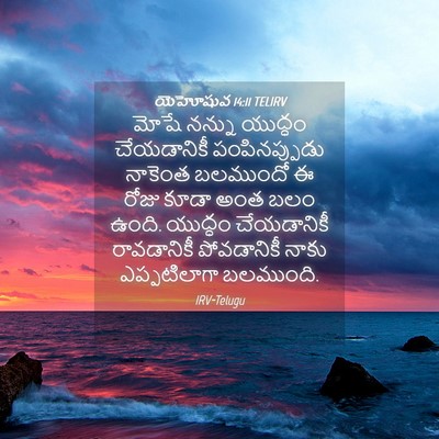Picture 04 - యెహోషువ 14:11 TELIRV - మోషే నన్ను యుద్ధం - Bible Verse Picture
