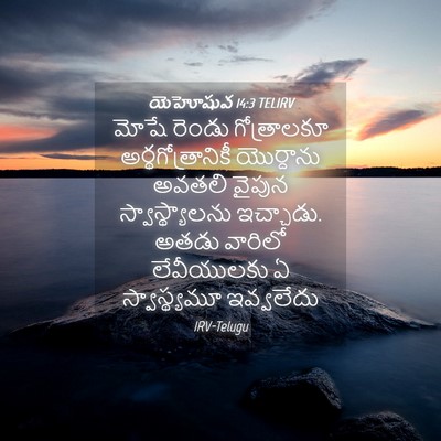 Picture 04 - యెహోషువ 14:3 TELIRV - మోషే రెండు - Bible Verse Picture