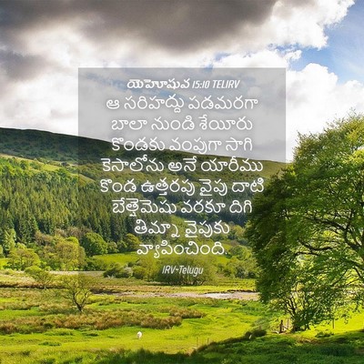 Picture 04 - యెహోషువ 15:10 TELIRV - ఆ సరిహద్దు పడమరగా - Bible Verse Picture