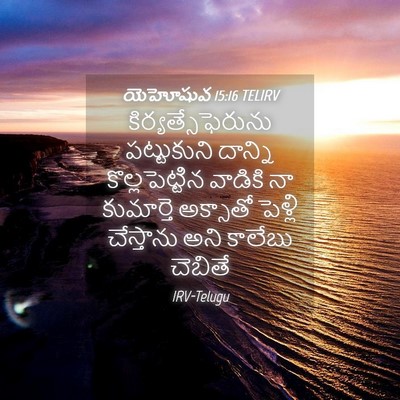 Picture 04 - యెహోషువ 15:16 TELIRV - కిర్యత్సేఫెరును - Bible Verse Picture