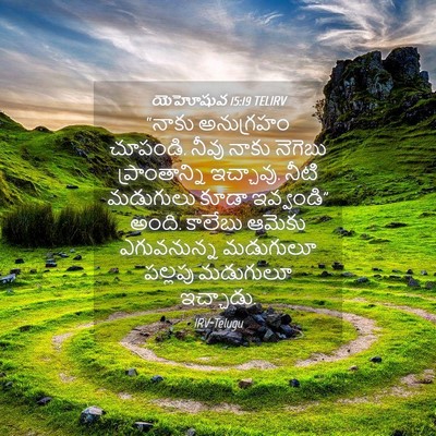 Picture 04 - యెహోషువ 15:19 TELIRV - “నాకు అనుగ్రహం - Bible Verse Picture