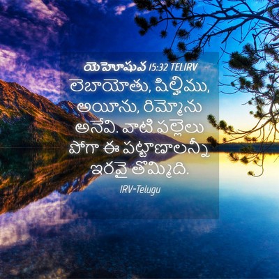Picture 04 - యెహోషువ 15:32 TELIRV - లెబాయోతు, - Bible Verse Picture
