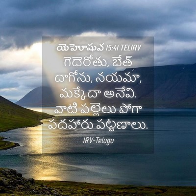 Picture 04 - యెహోషువ 15:41 TELIRV - గెదెరోతు, బేత్ - Bible Verse Picture