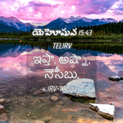 Picture 04 - యెహోషువ 15:43 TELIRV - ఇప్తా, అష్నా, - Bible Verse Picture