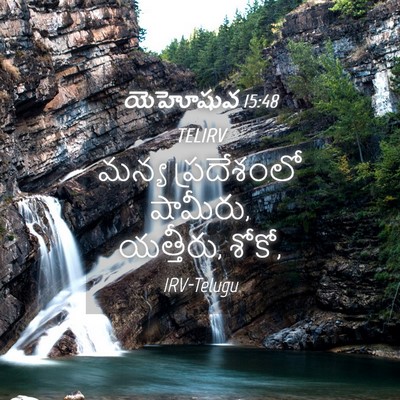 Picture 04 - యెహోషువ 15:48 TELIRV - మన్య ప్రదేశంలో - Bible Verse Picture