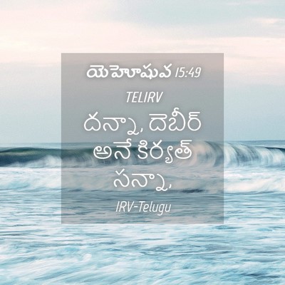 Picture 04 - యెహోషువ 15:49 TELIRV - దన్నా, దెబీర్ అనే - Bible Verse Picture