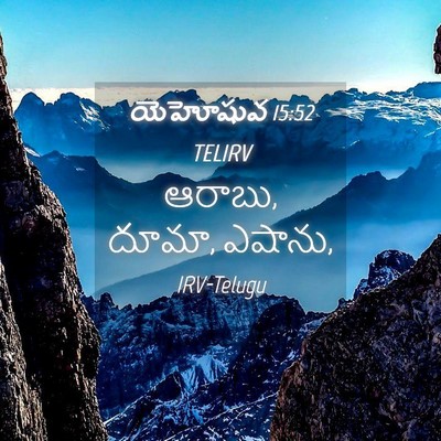 Picture 04 - యెహోషువ 15:52 TELIRV - ఆరాబు, దూమా, - Bible Verse Picture