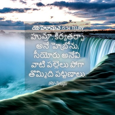 Picture 04 - యెహోషువ 15:54 TELIRV - హుమ్తా, - Bible Verse Picture