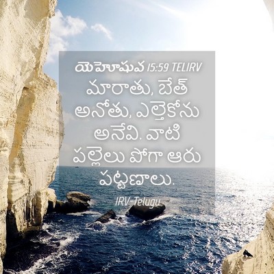 Picture 04 - యెహోషువ 15:59 TELIRV - మారాతు, బేత్ అనోతు, - Bible Verse Picture