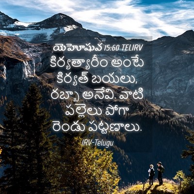 Picture 04 - యెహోషువ 15:60 TELIRV - కిర్యత్యారీం అంటే - Bible Verse Picture