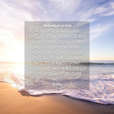 Picture 04 - యెహోషువ 15:8 TELIRV - ఆ సరిహద్దు పడమట - Bible Verse Picture