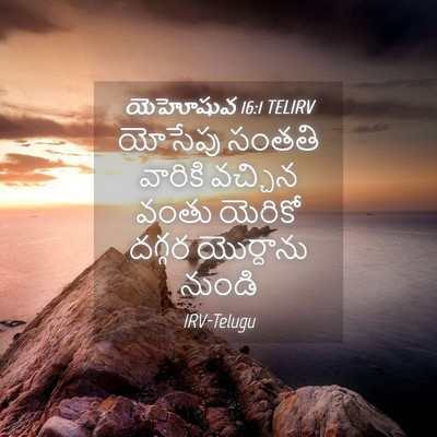 Picture 04 - యెహోషువ 16:1 TELIRV - యోసేపు సంతతి - Bible Verse Picture