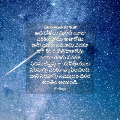Picture 04 - యెహోషువ 16:3 TELIRV - అది బేతేలు నుండి - Bible Verse Picture