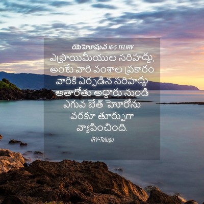 Picture 04 - యెహోషువ 16:5 TELIRV - ఎఫ్రాయిమీయుల - Bible Verse Picture