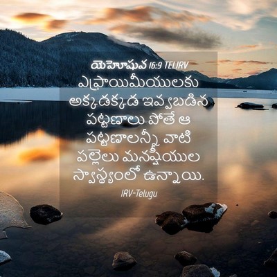 Picture 04 - యెహోషువ 16:9 TELIRV - ఎఫ్రాయిమీయులకు - Bible Verse Picture