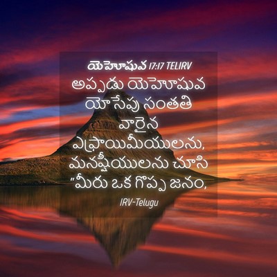 Picture 04 - యెహోషువ 17:17 TELIRV - అప్పడు యెహోషువ - Bible Verse Picture