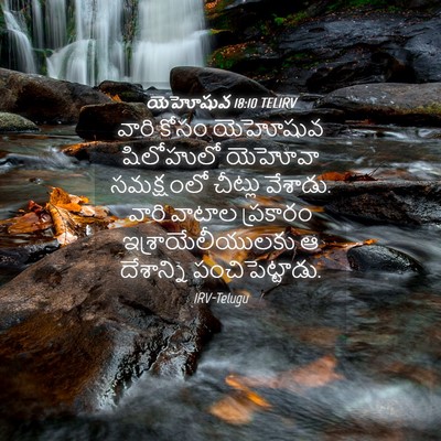 Picture 04 - యెహోషువ 18:10 TELIRV - వారి కోసం యెహోషువ - Bible Verse Picture