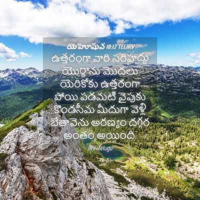 Picture 04 - యెహోషువ 18:12 TELIRV - ఉత్తరంగా వారి - Bible Verse Picture