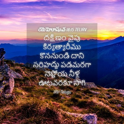 Picture 04 - యెహోషువ 18:15 TELIRV - దక్షిణం వైపు - Bible Verse Picture