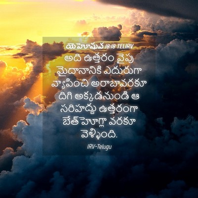 Picture 04 - యెహోషువ 18:18 TELIRV - అది ఉత్తరం వైపు - Bible Verse Picture