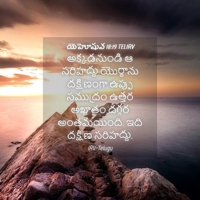 Picture 04 - యెహోషువ 18:19 TELIRV - అక్కడనుండి ఆ - Bible Verse Picture