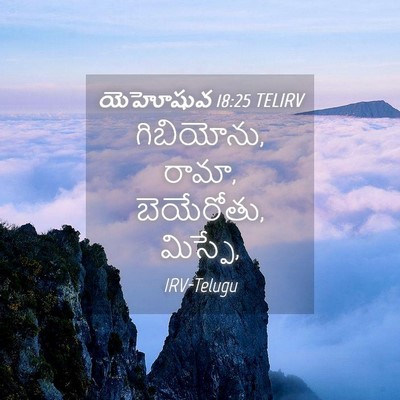 Picture 04 - యెహోషువ 18:25 TELIRV - గిబియోను, రామా, - Bible Verse Picture
