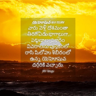 Picture 04 - యెహోషువ 18:9 TELIRV - వారు వెళ్లి - Bible Verse Picture
