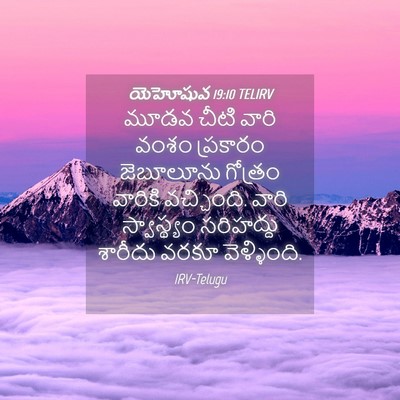 Picture 04 - యెహోషువ 19:10 TELIRV - మూడవ చీటి వారి - Bible Verse Picture