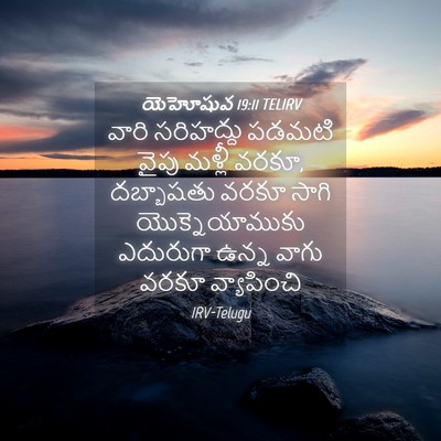 Picture 04 - యెహోషువ 19:11 TELIRV - వారి సరిహద్దు - Bible Verse Picture