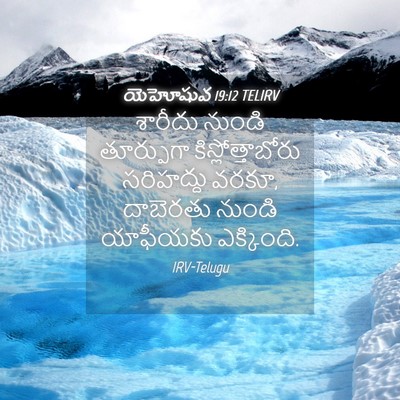 Picture 04 - యెహోషువ 19:12 TELIRV - శారీదు నుండి - Bible Verse Picture