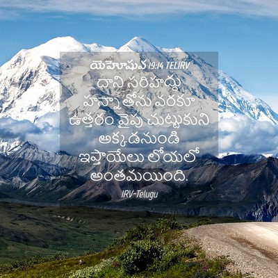 Picture 04 - యెహోషువ 19:14 TELIRV - దాని సరిహద్దు - Bible Verse Picture