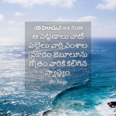 Picture 04 - యెహోషువ 19:16 TELIRV - ఆ పట్టణాలు వాటి - Bible Verse Picture