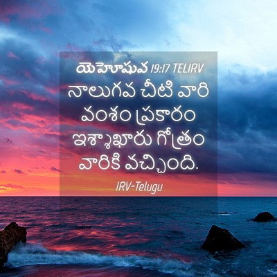 Picture 04 - యెహోషువ 19:17 TELIRV - నాలుగవ చీటి వారి - Bible Verse Picture