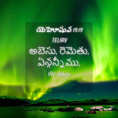Picture 04 - యెహోషువ 19:19 TELIRV - అబెసు, రెమెతు, - Bible Verse Picture