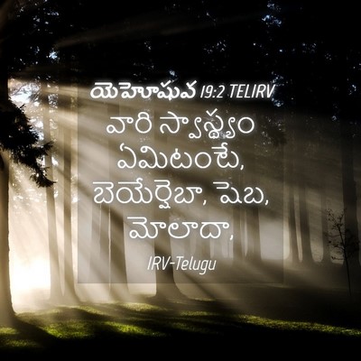 Picture 04 - యెహోషువ 19:2 TELIRV - వారి స్వాస్థ్యం - Bible Verse Picture