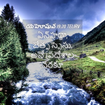 Picture 04 - యెహోషువ 19:20 TELIRV - ఏన్‌హద్దా, - Bible Verse Picture