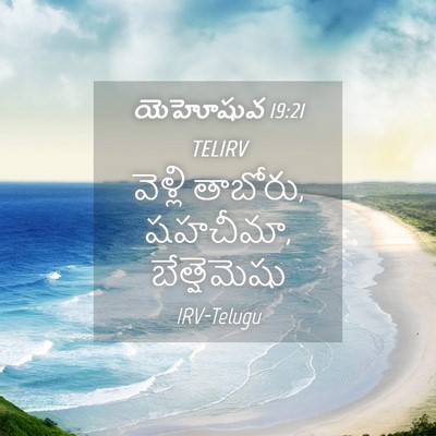 Picture 04 - యెహోషువ 19:21 TELIRV - వెళ్లి తాబోరు, - Bible Verse Picture