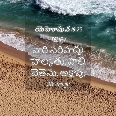 Picture 04 - యెహోషువ 19:25 TELIRV - వారి సరిహద్దు - Bible Verse Picture