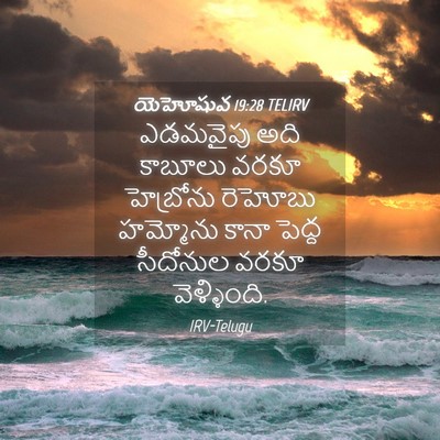 Picture 04 - యెహోషువ 19:28 TELIRV - ఎడమవైపు అది - Bible Verse Picture