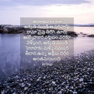 Picture 04 - యెహోషువ 19:29 TELIRV - అక్కడ నుండి ఆ - Bible Verse Picture