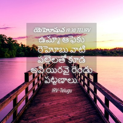 Picture 04 - యెహోషువ 19:30 TELIRV - ఉమ్మా ఆఫెకు - Bible Verse Picture