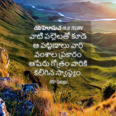 Picture 04 - యెహోషువ 19:31 TELIRV - వాటి పల్లెలతో కూడ - Bible Verse Picture