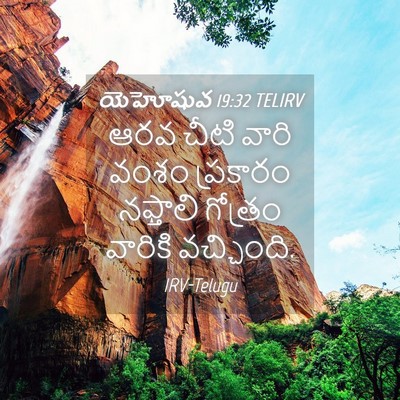 Picture 04 - యెహోషువ 19:32 TELIRV - ఆరవ చీటి వారి వంశం - Bible Verse Picture