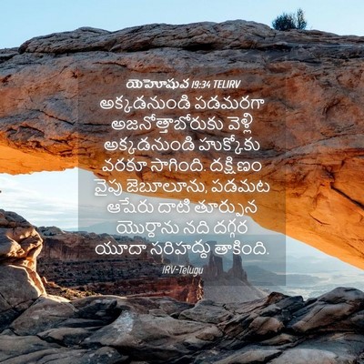 Picture 04 - యెహోషువ 19:34 TELIRV - అక్కడనుండి పడమరగా - Bible Verse Picture