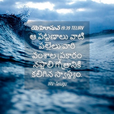 Picture 04 - యెహోషువ 19:39 TELIRV - ఆ పట్టణాలు వాటి - Bible Verse Picture
