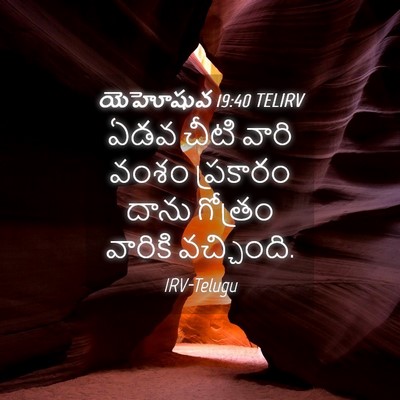 Picture 04 - యెహోషువ 19:40 TELIRV - ఏడవ చీటి వారి వంశం - Bible Verse Picture