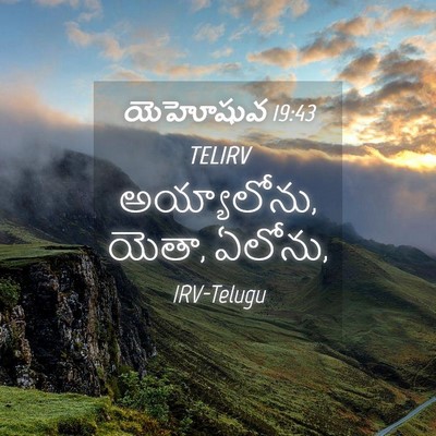 Picture 04 - యెహోషువ 19:43 TELIRV - అయ్యాలోను, యెతా, - Bible Verse Picture